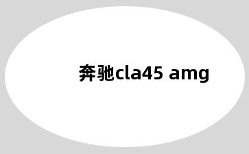 奔驰cla45 amg